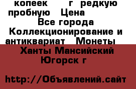 50 копеек 2006 г. редкую пробную › Цена ­ 25 000 - Все города Коллекционирование и антиквариат » Монеты   . Ханты-Мансийский,Югорск г.